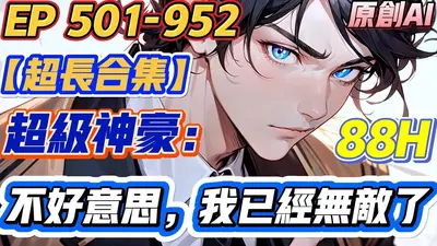 我是超级大神豪