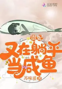 咸鱼德妃的躺赢人生