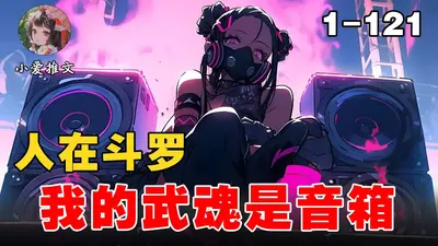 人在斗罗：我的武魂超诡异