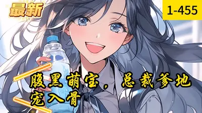 妖孽萌宝：总裁爹地，城府深！