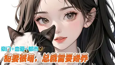 霸道宠婚：甜妻，很撩人