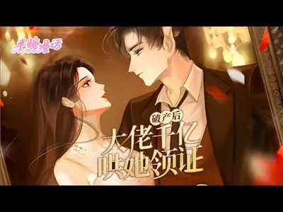 破产后被亿万大佬求婚了