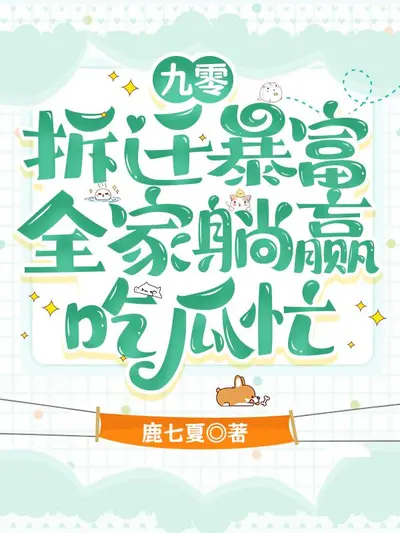 拆迁村暴富日常[九零]