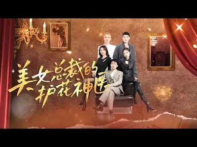 美女总裁的护花妖孽