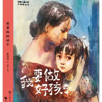 我要做好孩子