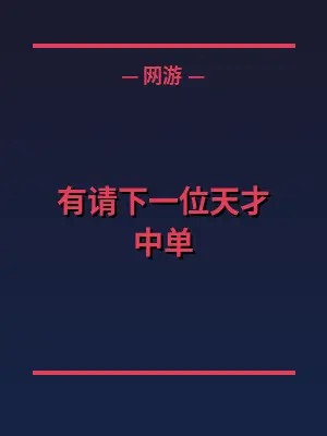 有请下一位天才中单
