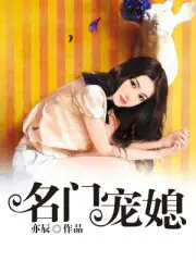 名门宠媳