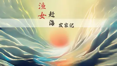 渔女赶海发家记