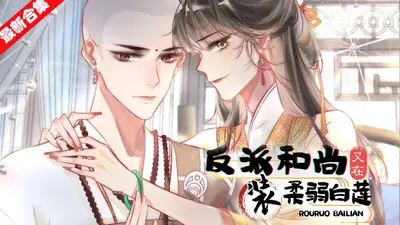 花和尚之一代恶棍