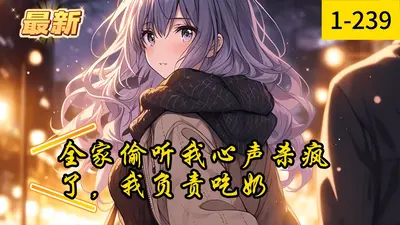 全家读我心后杀疯了，我喝奶吃瓜