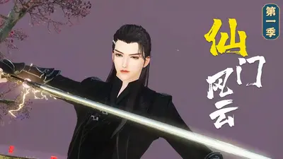 最强仙门失踪人口