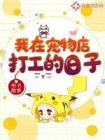 我在宠物店打工的日子