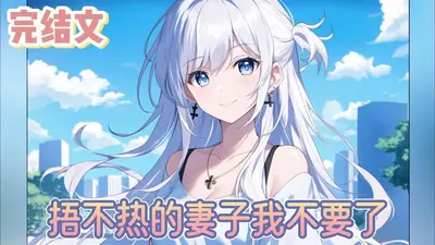 冷冰冰夫君捂不热，重生不爱了