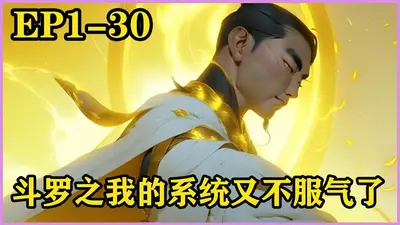 斗罗之我的系统又不服气了