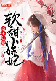 南王独宠软甜小娇妃