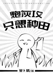 炮灰攻只想种田