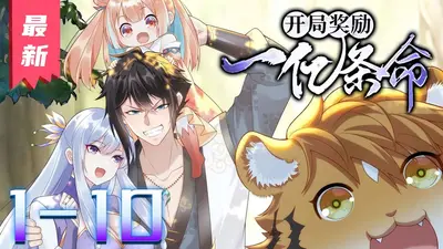 开局奖励一亿条命