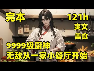 美食世界里的无敌神厨