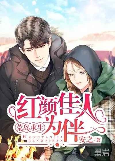 我和女神们荒岛求生的日子