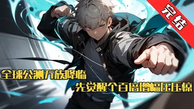 全球降临：百倍增幅