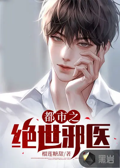 都市妙手狂医