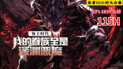 领主时代：我的领地黑化了