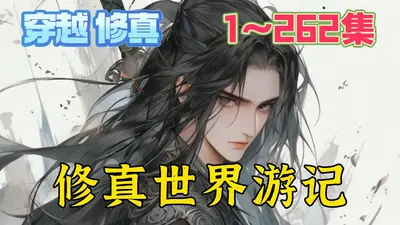 带着世界门的修行者