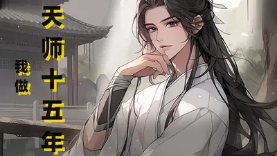 我在异世做天师