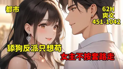 搞错攻略对象，这舔狗我不当了！