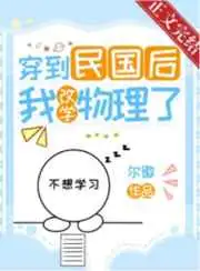 穿到民国后我改学物理了