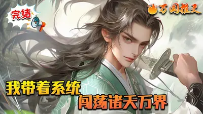 带着神机闯诸界