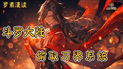 斗罗之偷取万界系统