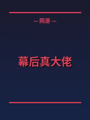 幕后真大佬