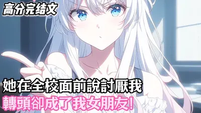 为了你我跟全校女生成了敌人