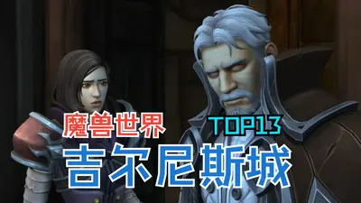 魔兽世界之吉尔尼斯王子