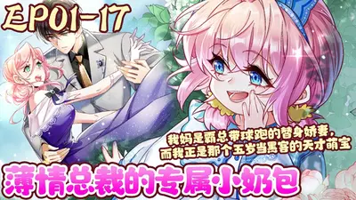 天才萌宝霸气妈