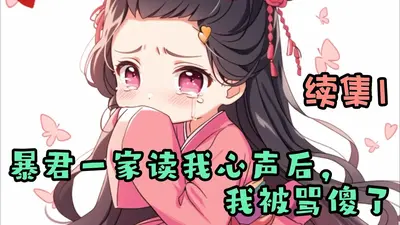 心声暴露后，我把暴君急哭了