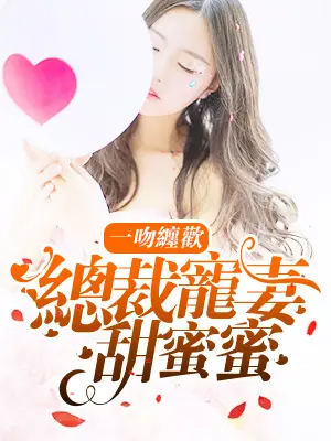 三爷宠妻甜蜜蜜