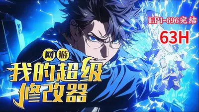 逆天作弊器之超级游戏