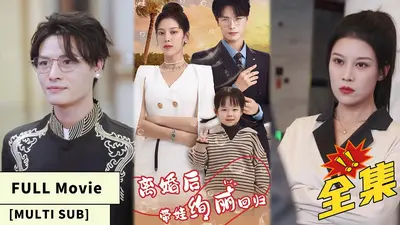 漂亮后妈她是豪门千金