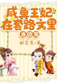 咸鱼王妃在套路文里当团宠
