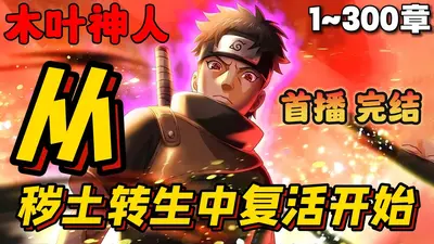 从秽土转生走出来的强者