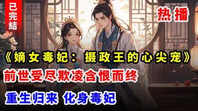 嫡女心计，傻王的心尖宠