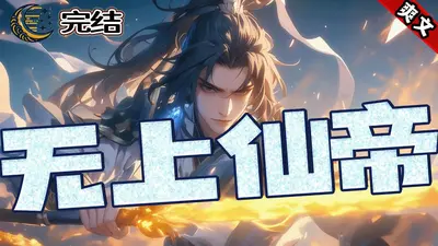 完美世界之无上仙帝