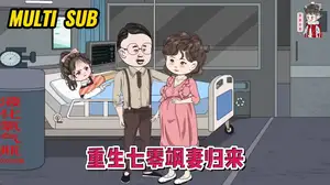 重生七零飒妻归来