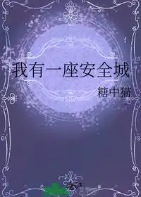 我有一座安全城