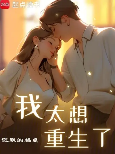 重生之我真的太帅了