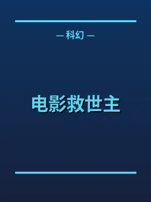 电影救世主