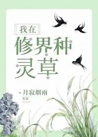 我在修界种灵草