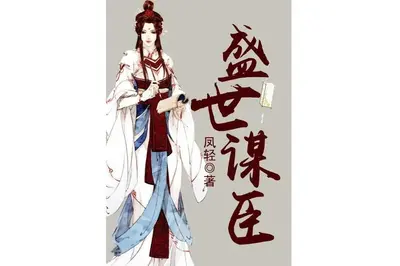 盛世谋宠：王爷别太苏